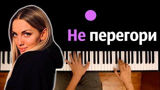 Mary Gu - Не перегори ● караоке | PIANO_KARAOKE ● ᴴᴰ + НОТЫ & MIDI