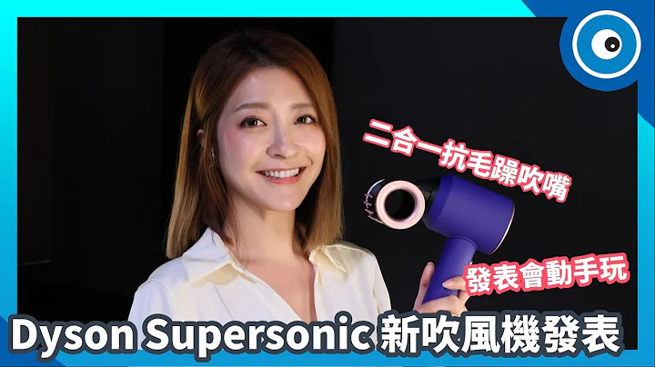 抗毛躁、順髮二合一！Dyson Supersonic 新吹風機發表動手玩 - 天天要聞