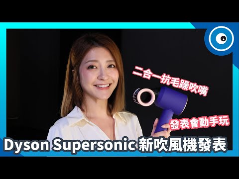 抗毛躁、順髮二合一！Dyson Supersonic 新吹風機發表動手玩