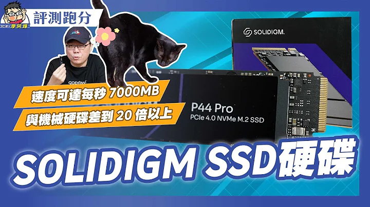 电脑升级 SSD 最有感！SOLIDIGM SSD P44 Pro 开箱实测 (分析/实测/PS5 升级) - 天天要闻