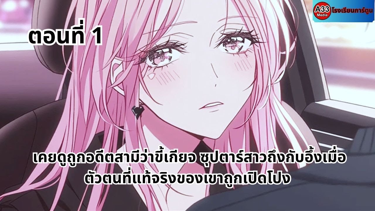 ตอนที่ 1 - เคยดูถูกอดีตสามีว่าขี้เกียจ ซุปตาร์สาวถึงกับอึ้งเมื่อตัวตนที่แท้จริงของเขาถูกเปิดโปง