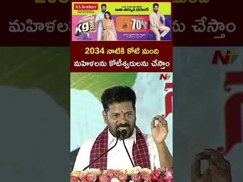 2034 నాటికి కోటి మంది మహిళలను కోటీశ్వరులను చేస్తాం: CM Revanth Reddy | NTV Telugu