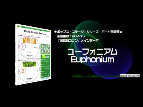 「名探偵コナン」メインテーマ - ロケットミュージック【吹奏楽 ユーフォニアム】(編曲:木原 塁) 楽譜番号POP-15 - 「名探偵コナン」メインテーマ - ロケットミュージック【吹奏楽 ユーフォニアム】(編曲:木原 塁) 楽譜番号POP-15