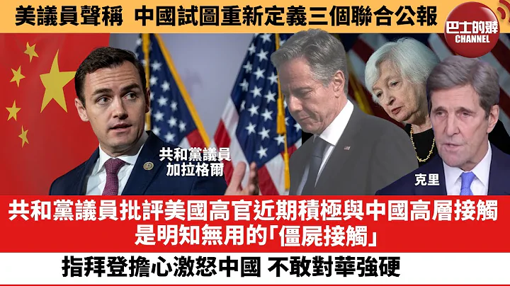 【晨早直播】共和党议员批评美国高官近期积极与中国高层接触，是明知无用的“僵尸接触”，指拜登担心激怒中国，不敢对华强硬。美议员声称，中国试图重新定义三个联合公报。23年7月22日 - 天天要闻