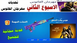 فورتنايت | تحديات مهرجان الفانوس الاسبوع الثاني + فتح جميع الجوائز المجانية) Fortnite