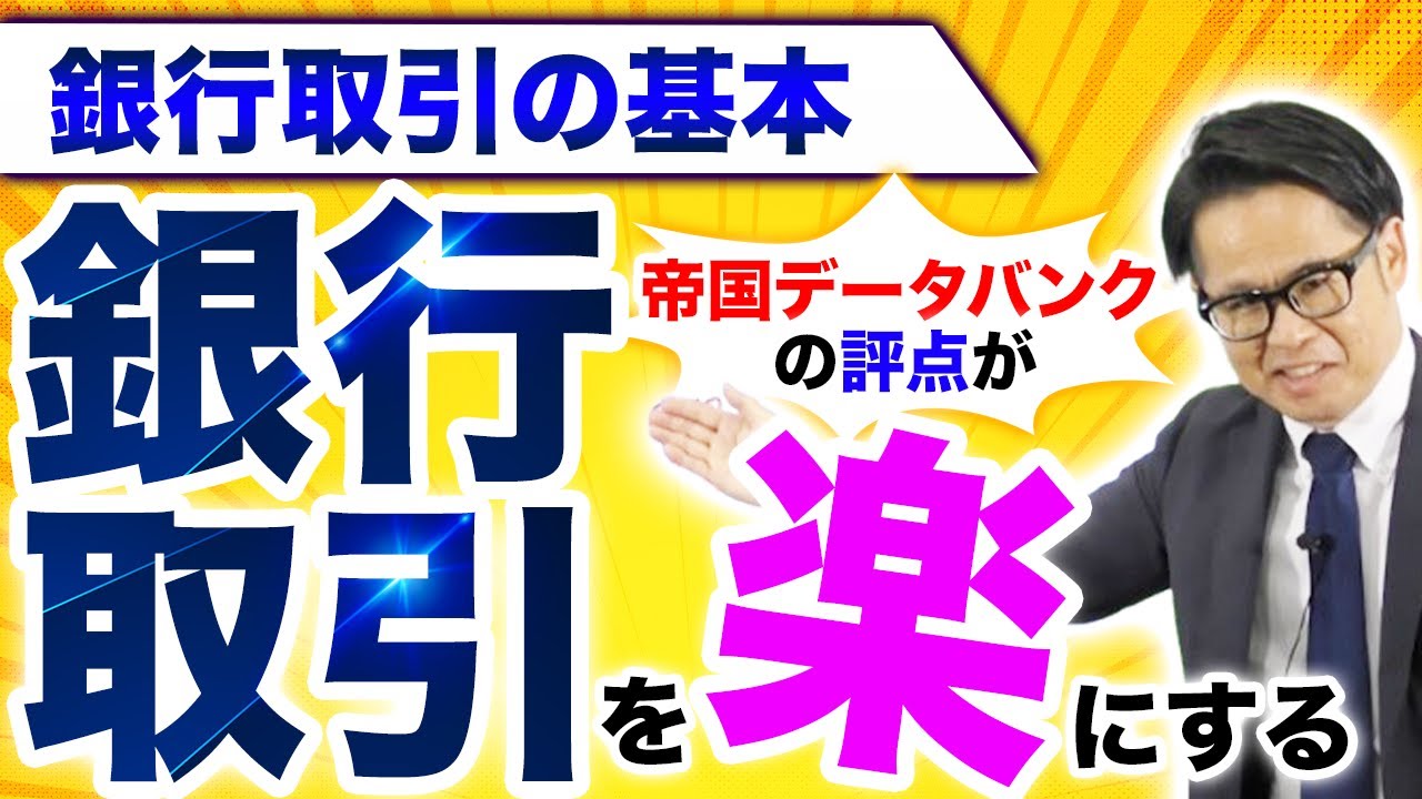 銀行取引の基本 帝国データバンクの評点が銀行取引を楽にする