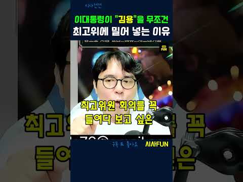 이대통령이 "김용"<strong>을</strong> 무조건 최고위에 밀어 넣는 이유 #최고위 #이재명대통령 #김용후보