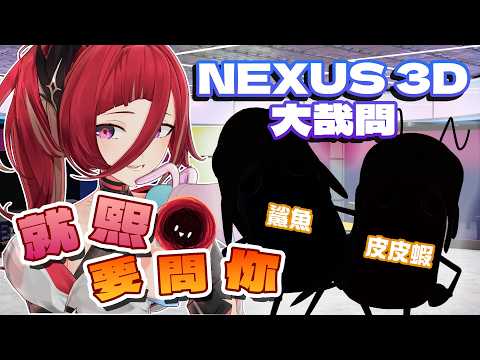 【就熙要問你】NEXUS演唱會3D相關大哉問！這次邀請到了我們3D組的皮皮蝦跟鯊魚，讓我們來好！好！訪！問！他們吧 ᕕ ( ᐛ ) ᕗ█熙歌Cygnus