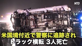 米国境付近で警察に追跡され トラック横転  3人死亡 不法移民の疑い？