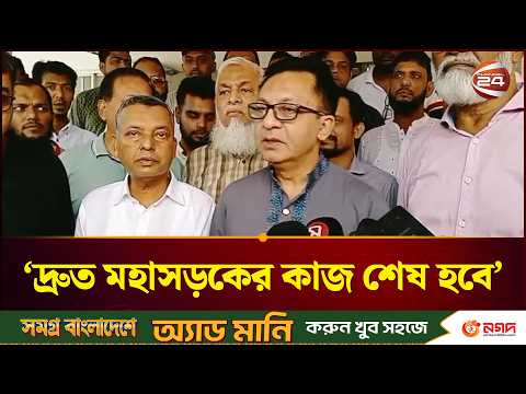 দ্রুত ঢাকা-সিলেট মহাসড়কের কাজ শেষ হবে: বাণিজ্য মন্ত্রী | Commerce Minister | Channel 24