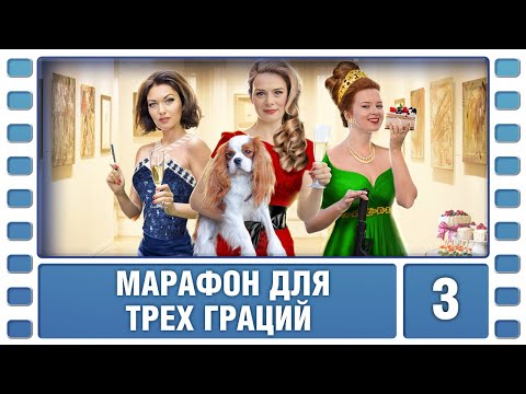 Марафон для трех граций. 3 Серия. Детектив. Лучшие сериалы