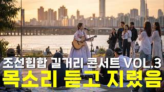 조선힙합 길거리 콘서트 VOL.3 🎧 목소리 듣고 지렸음 한시간 순삭 🔥