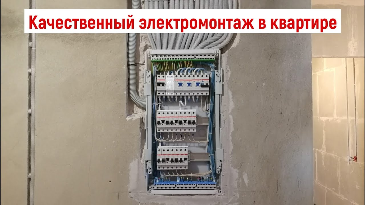 Качественный электромонтаж в квартире - YouTube