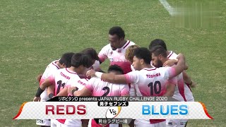 REDS×BLUES 男子セブンズ セレクションマッチ 2020年