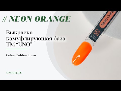 Выкраска: UNO Color Rubber Base Neon Orange, Камуфлирующее базовое покрытие