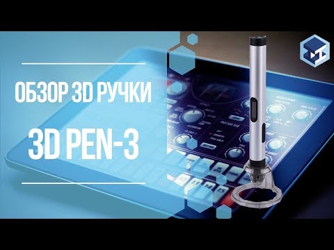 ОБЗОР НА 3D РУЧКУ 3DPEN-3. 3Д ТОЙ.