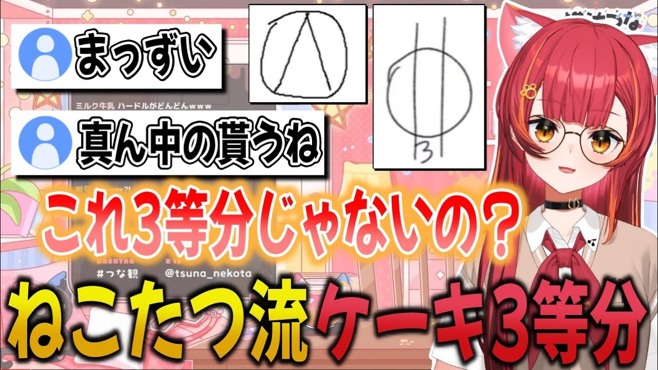 ねこたつ流「ケーキ3等分」がやばすぎてリスナーを困惑させてしまう猫汰つな【猫汰つな/ぶいすぽ/切り抜き】