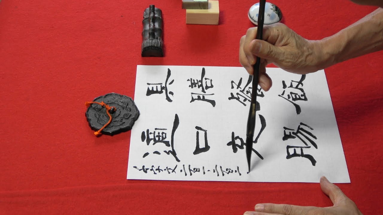 書道の実践 千字文（隷書）201.202 - YouTube