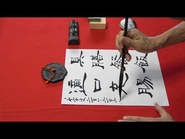 書道の実践 千字文（隷書）201.202 - YouTube