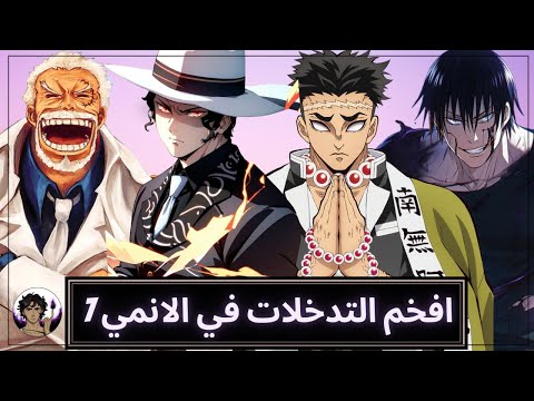 افخم التدخلات في عالم الانمي 7 رجع فيديو استهزءات واستعراضات للقوة 