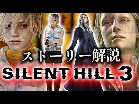 超わかるsilent Hill3ストーリー解説 前編 サイレントヒル解説 Youtube