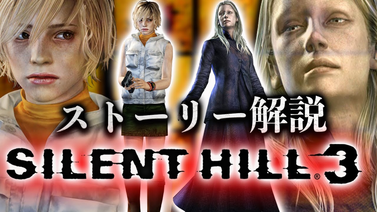 超わかるSILENT HILL3ストーリー解説/前編【サイレントヒル解説】