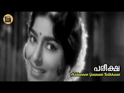 Avidunnen Gaanam Kelkkaan  Pareeksha 1967  P Bhaskaran   MS Baburaj   S Janaki  Central Talkies