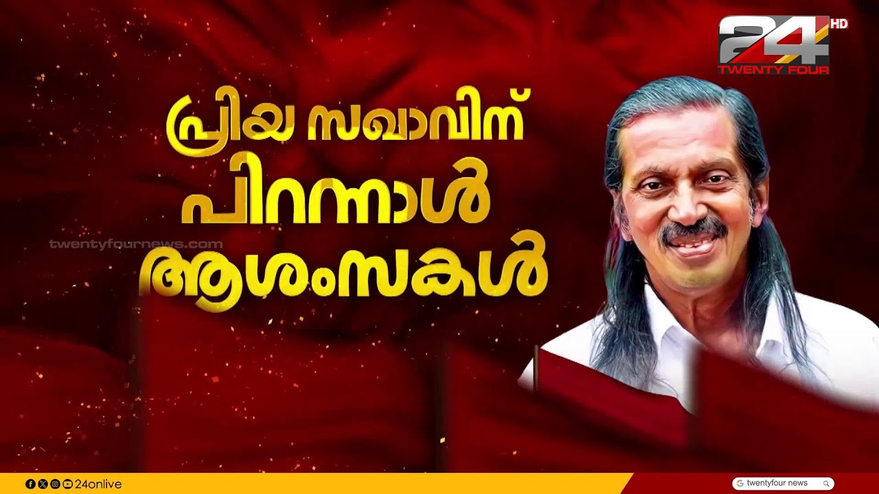 CPI നേതാവ് പന്ന്യൻ രവീന്ദ്രന് ഇന്ന് എൺപതാം പിറന്നാൾ | Pannian Raveendran | CPI