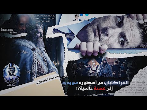 الغراكابان الأسطورة الملكي ة التي تحولت إلى رمز في الثقافة العالمية