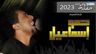 حمو اسماعيل حفله الشيخ هارون(2023)اغاني الموسم السابع