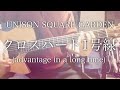 【コード付】クロスハート1号線 (advantage in a long time) / UNISON SQUARE GARDEN【フル歌詞】