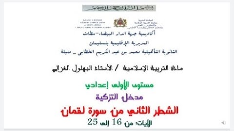 الشطر الثاني سورة لقمان-الأولى إعدادي