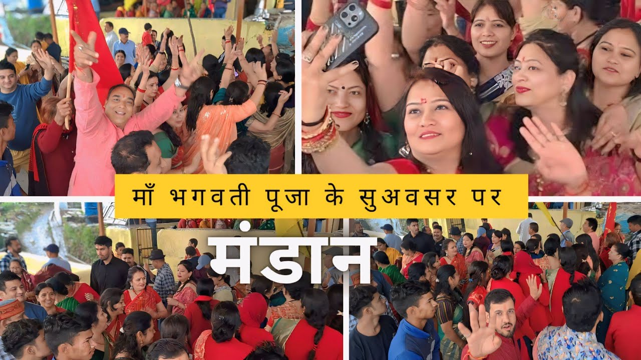 माँ भगवती पूजा के सुअवसर पर मंडान 🕺💃, तीसरा और अंतिम दिन,भाग1 