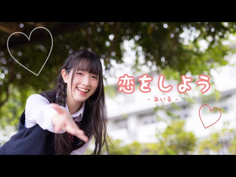 8K【あいる】恋をしよう【踊ってみた】