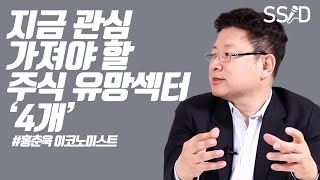 지금 관심 가져야 할 주식 유망섹터 4개 (홍춘욱 2부, 이코노미스트)