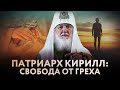 ПАТРИАРХ КИРИЛЛ: СВОБОДА ОТ ГРЕХА