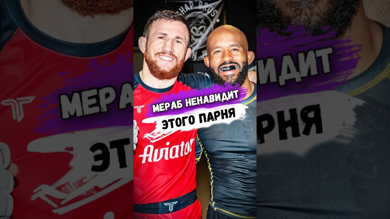 Вот КОГО МЕРАБ ДВАЛИШВИЛИ ХОЧЕТ ПОБИТЬ БОЛЬШЕ ВСЕХ 