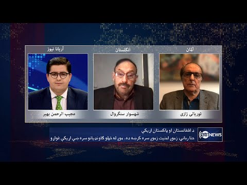 Saar: Afghanistan-Pakistan relations discussed | روابط افغانستان و پاکستان