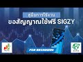 วิธีการขอสัญญาณ Sigzy ใช้ฟรี ทำยังไง ดูคลิปเดียวรู้เรื่อง เฮงๆ ลุย ทักเทรดทุกท่าน | นักเที่ยวสายเทรด