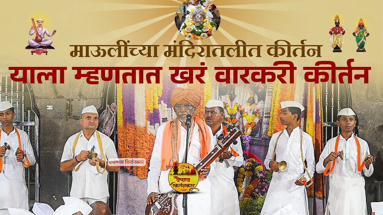 याला म्हणतात खर वारकरी कीर्तन | माऊलींच्या मंदिरातील कीर्तन | हभप.रामकृष्णदास महाराज किर्तन लहवितकर