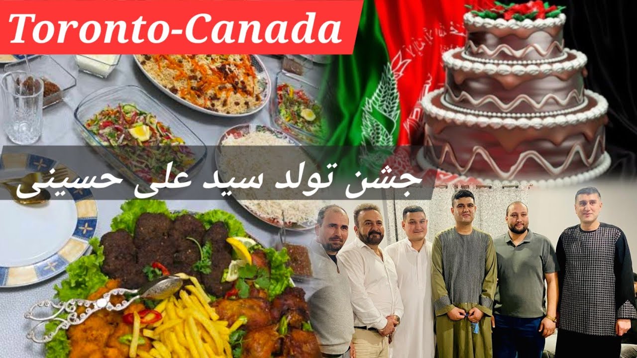 جشن تولد سید علی در تورنتوی کانادا Birthday Celebration of Seyed Ali Hosseini 🎉