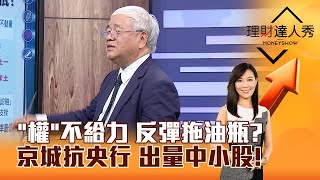 【理財達人秀】「權」不給力 反彈拖油瓶？ 京城抗央行 出量中小股！｜李兆華、杜金龍 2024.08.22 part4