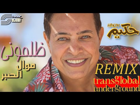     حكيم ظلموني موال الصبر ريم
