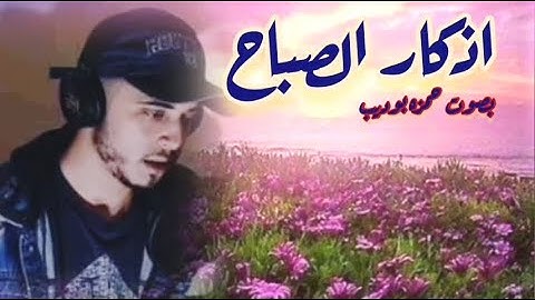 اذكار الصباح بصوت حمزه بوديب اقراءها كل يوم تقيك من كل شيئ Citation for morning