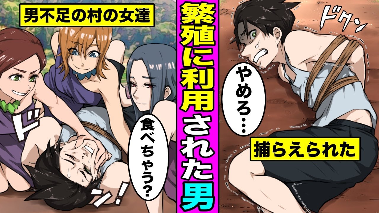 漫画 朝起きると知らない女たちが俺に群がっていたらどうなるのか 繁殖に男が必要だ と縄で縛られ過疎化寸前の村に連れていかれた男の末路 Youtube