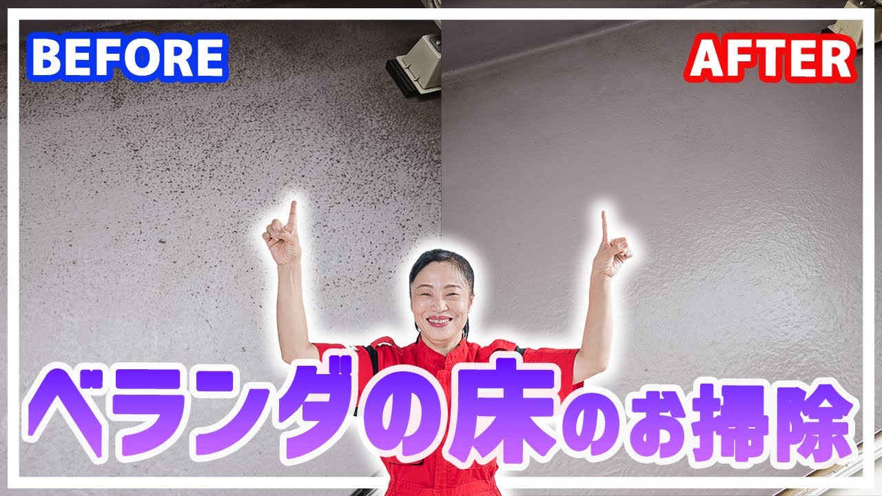 【ベランダの床のお掃除】お掃除のプロフェッショナルが教えます！