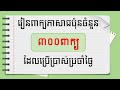 ពាក្យភាសាជប៉ុនចំនួន៣០០ពាក្យដែលប្រើប្រាស់ក្នុងជីវភាពប្រចាំថ្ងៃ | 日常生活でよく使われていることば 300