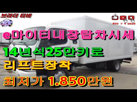 e마이티내장탑차시세   중고차#실매물중고차#캠핑카#수원중고차#중고차가격#중고차추천#중고차시세#화물차#