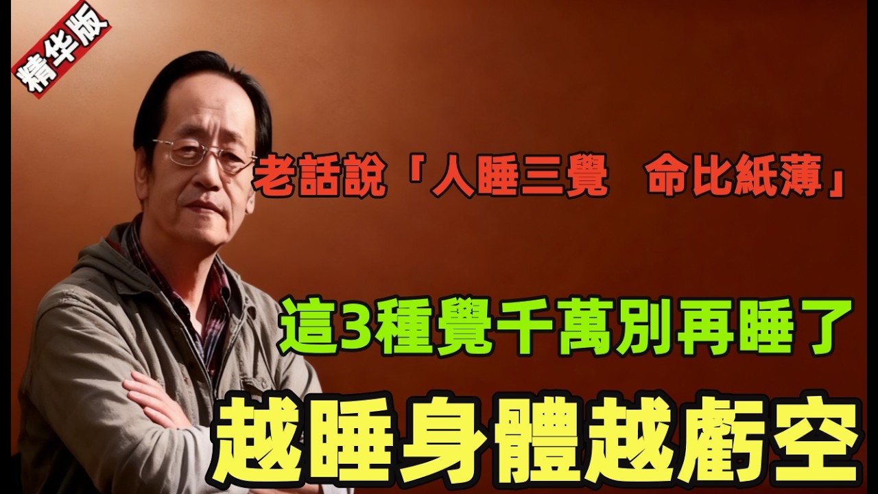 倪海廈：為什麼老話說「人睡三覺，命比紙薄」？這3種覺千萬別再睡了，越睡身體越虧空