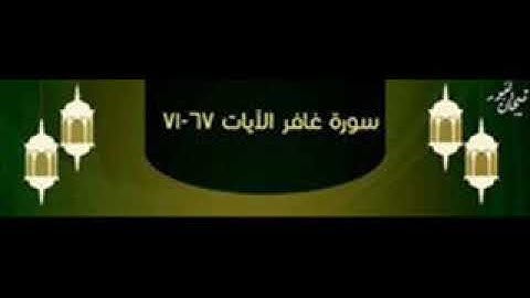 سورة غافر 67 71